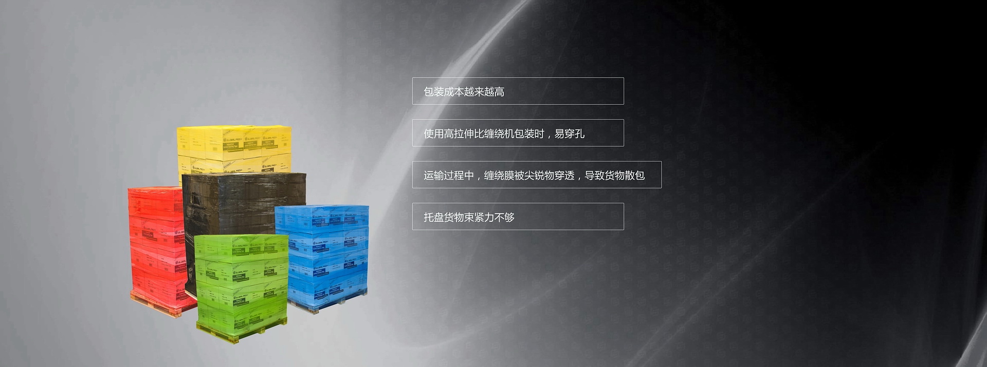 劣质缠绕膜造成的损失